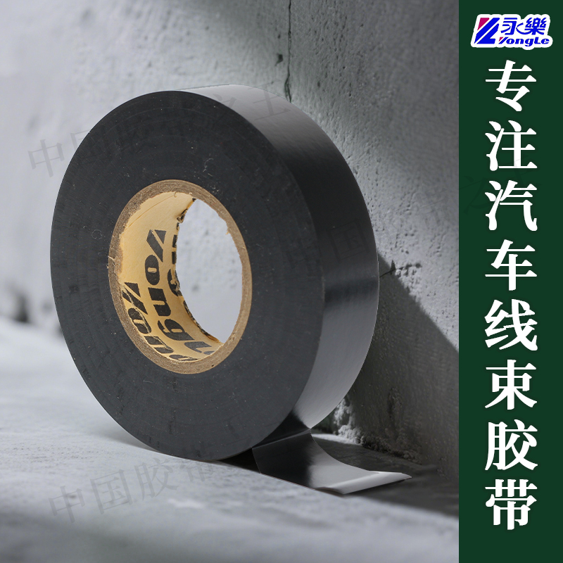 永乐超薄汽车绝缘耐高温电工胶带