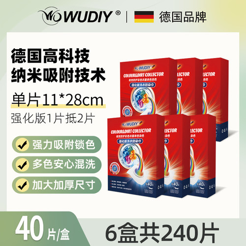WD WUDIY WUDIY6大盒 共240片加大强化版防串色吸色片防染色母片