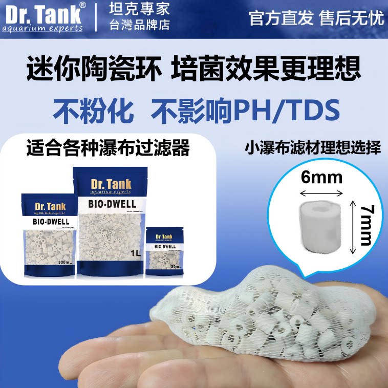 Dr.Tank坦克陶瓷环鱼缸滤材瀑布过滤器水晶虾水草迷你培菌细菌屋