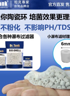 Dr.Tank坦克陶瓷环鱼缸滤材瀑布过滤器水晶虾水草迷你培菌细菌屋