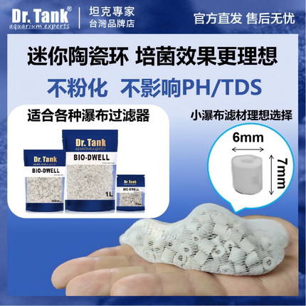 Dr.Tank坦克陶瓷环鱼缸滤材瀑布过滤器水晶虾水草迷你培菌细菌屋