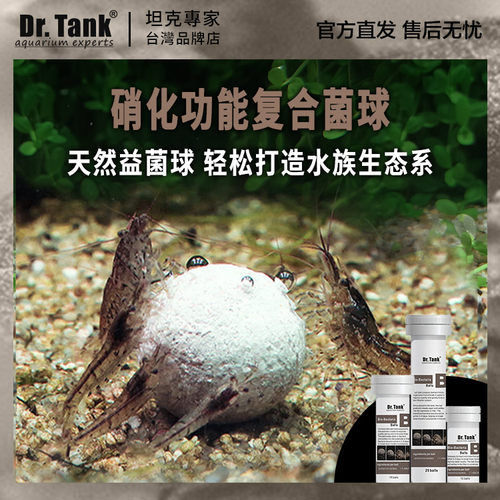 Dr.Tank硝化功能複合球硝化細菌