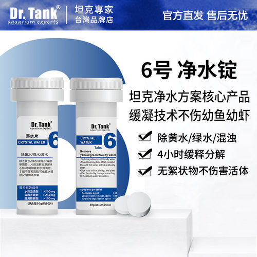 坦克净水锭片鱼缸净水剂养鱼专用硝化菌观赏鱼去绿水黄水水质澄清