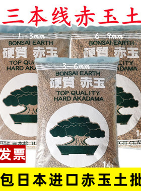 整包赤玉土颗粒日本进口原装营养土多肉专用土铺面石三本线盆景土