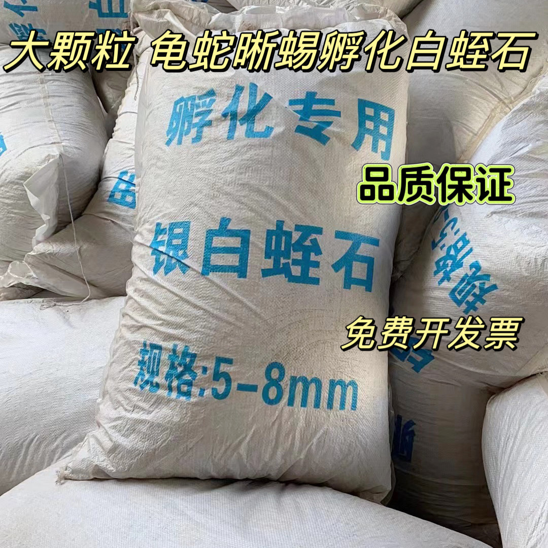 高品质新疆银白蛭石乌龟龟蛋蜥蜴蛇蛋无菌孵化蛭石保湿沙爬宠垫材