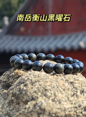 南岳衡山景区文创手串天然黑曜石手串男士手串圆珠10mm
