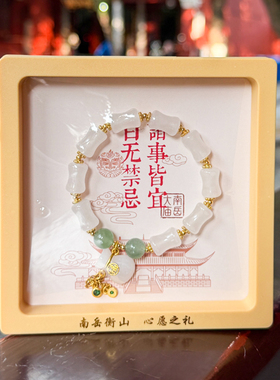 南岳衡山文创正品白玉竹节手串女款竹节手链福袋吊坠手串手链送礼