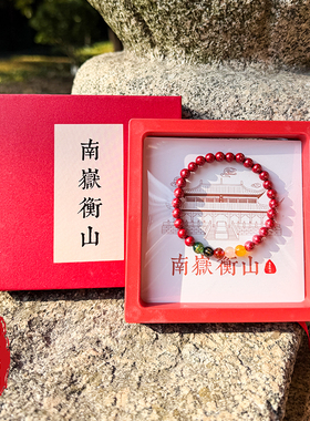 南岳衡山景区文创朱砂手串本命年女款手链新年节日礼物