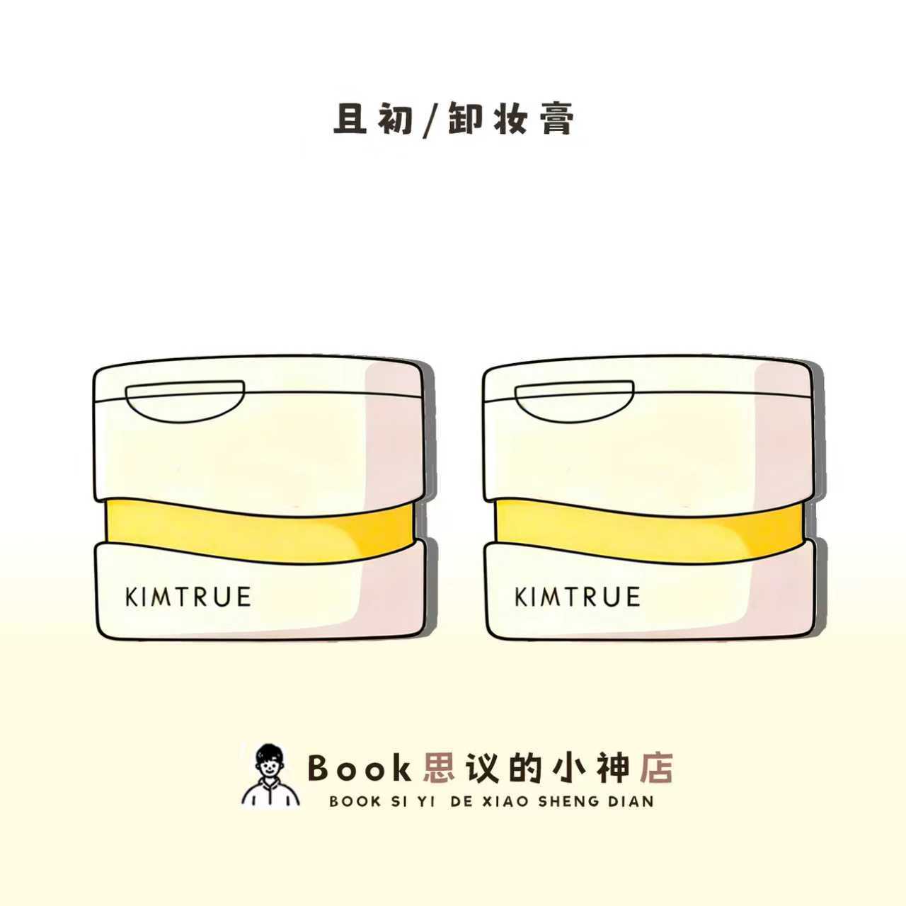 KIMTRUE且初无花果卸妆膏清洁!