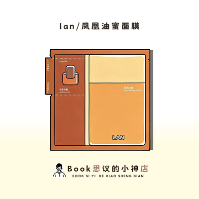 以油养肤！LAN兰凤凰油蜜面膜补