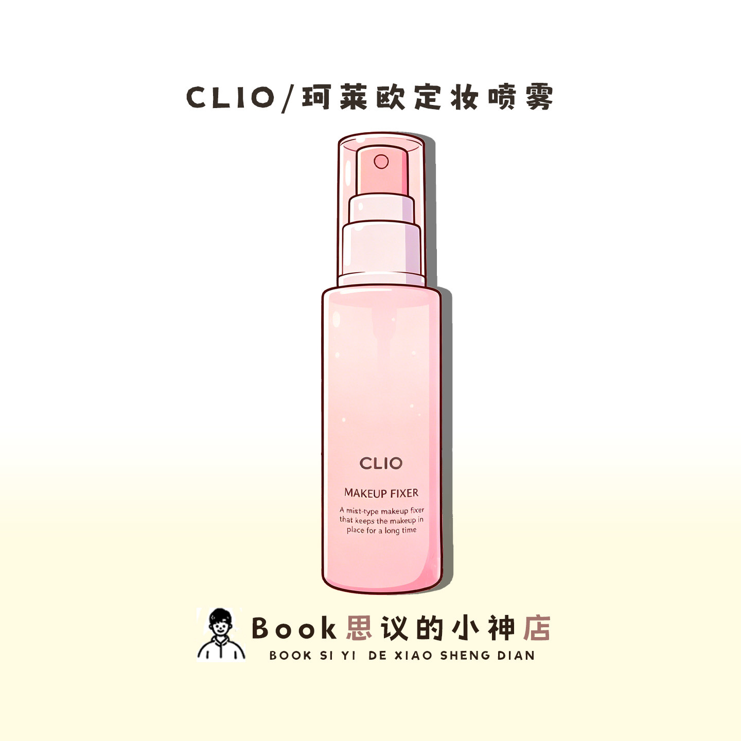 小詹推荐!韩国clio珂莱欧定妆喷雾持久控油保湿面部水光持妆补水