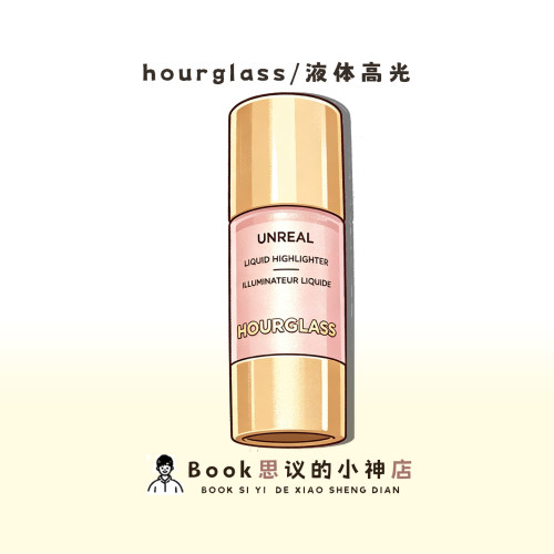新品！hourglass液体高光提亮