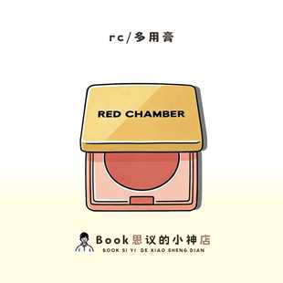 淡颜妈生色~RC多用膏RED CHAMBER朱栈春树系列眼影腮红修容膏多用