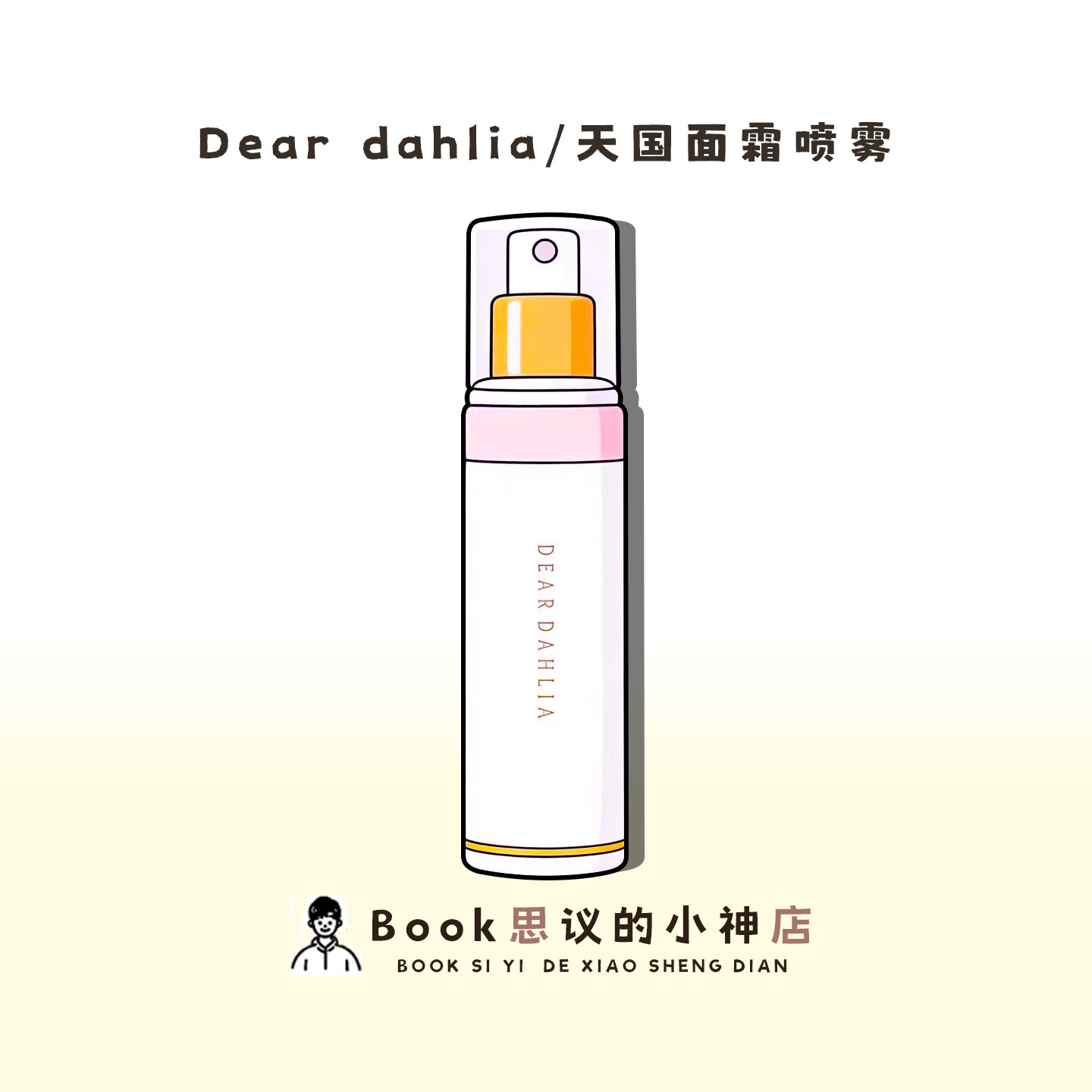 水光肌！韩国Dear Dahlia天国面霜喷雾爽肤水妆前保湿嫩滑水光肌