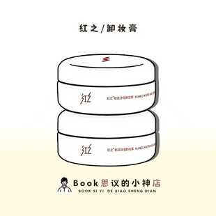 秋冬宝藏卸妆！红之白嘟嘟卸妆膏温和深层清洁轻透净澈净爽温和