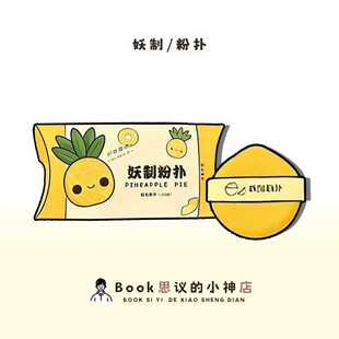 妆好轻薄服帖！妖制菠萝派蛋黄派双面粉扑干湿两用不吃粉海绵皮面