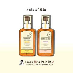 干枯毛躁救星 韩国raip护发精油R3摩洛哥坚果油柔顺修护受损烫染