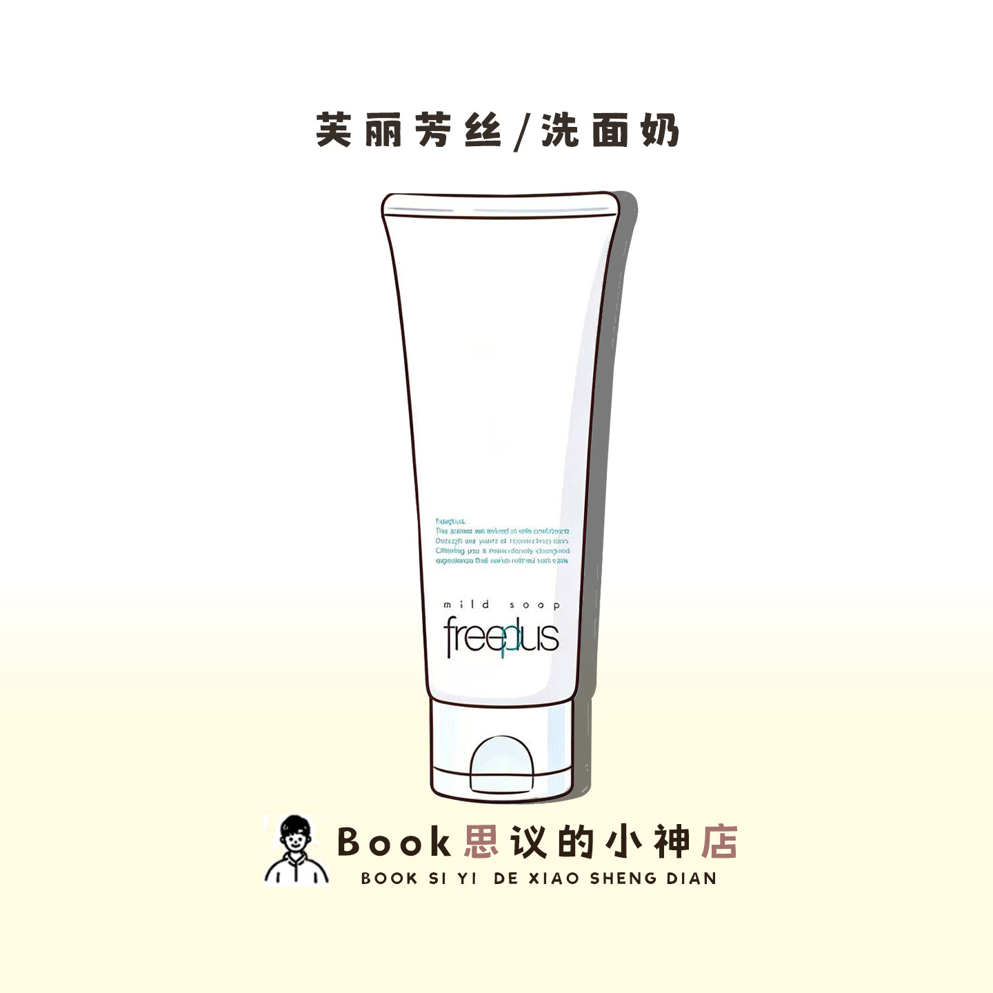 新版上新！freeplus芙丽芳丝氨基酸洗面奶女泡沫洁面乳面膜补水