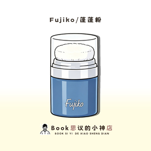 日本fujiko蓬蓬粉富志可干发粉头发蓬松神器去油去头油免洗散粉
