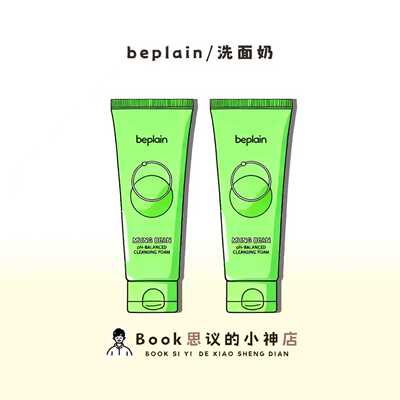 韩国碧菲音beplain绿豆洗面奶！