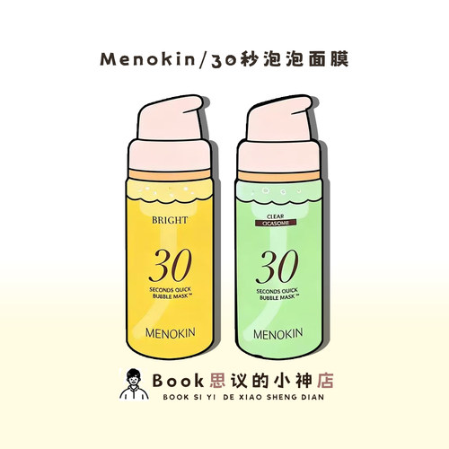 底妆神器~menokin30s泡沫面膜