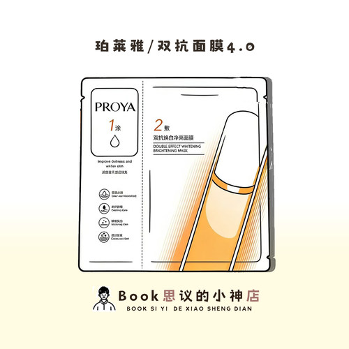 新升级！珀莱雅双抗面膜4.0