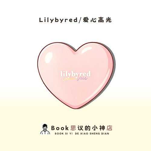氛围感高光~Lilybyred爱心高光02