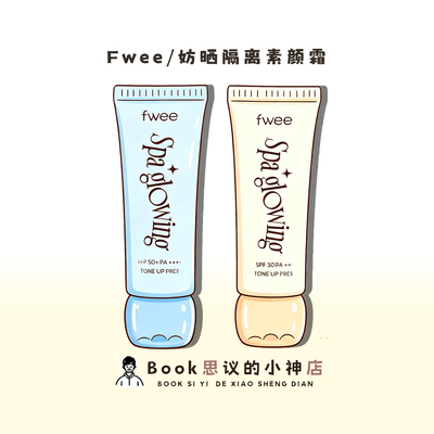小韩热卖！fwee素颜霜提亮妆前乳