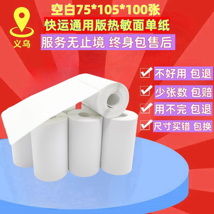 快运物流便携式热敏面单纸75*105空白三防热敏不干胶标签打印贴纸