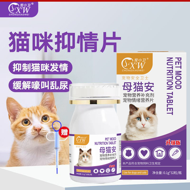 猫咪抑情片母猫公猫专用抑制情欲绝育药禁情片抑情粉喵情静绝情粉