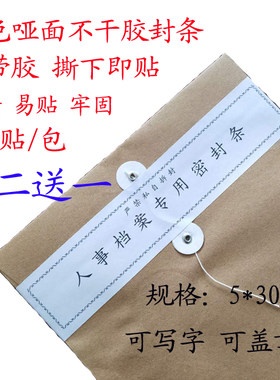 投标文件不干胶人事档案学生封条