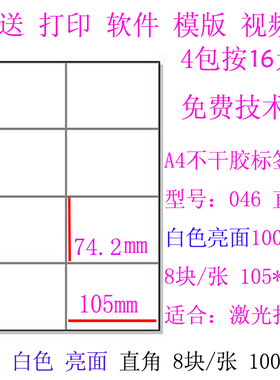 046 A4不干胶打印纸标签贴纸 A4不干胶分割 8枚 亮面 105*74.2MM