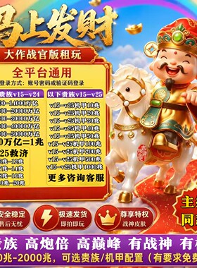大作战高贵族高炮高巅峰账号租玩