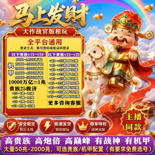 大作战高贵族高炮高巅峰账号租玩
