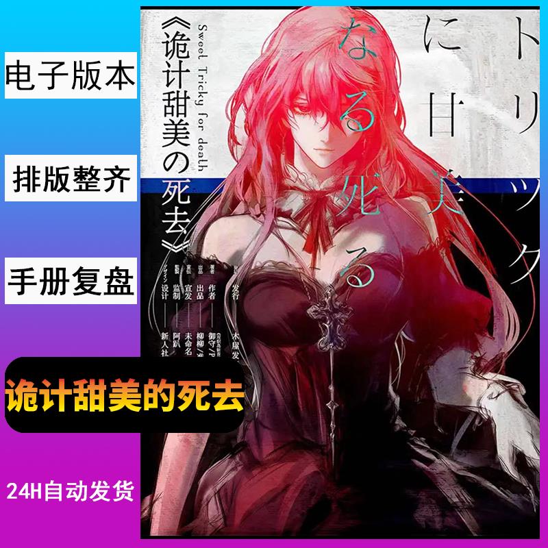 现货诡计甜美的死去电子版复盘解析高清版组织者手册完整版