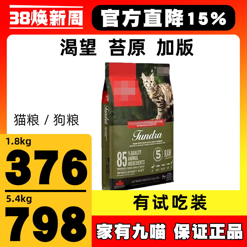 【稀缺现货】加版渴望苔原八种肉成猫幼猫猫粮5.4kg/狗粮11.4kg 宠物/宠物食品及用品 猫全价膨化粮 原图主图