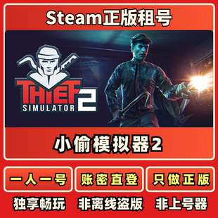 小偷模拟器2正版国区在线秒发免上号器Steam正版租号