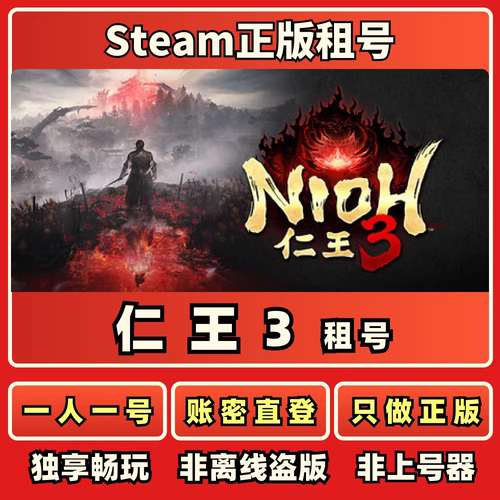 仁王3正版steam租号一人一号免上号器不顶号 Steam正版租号