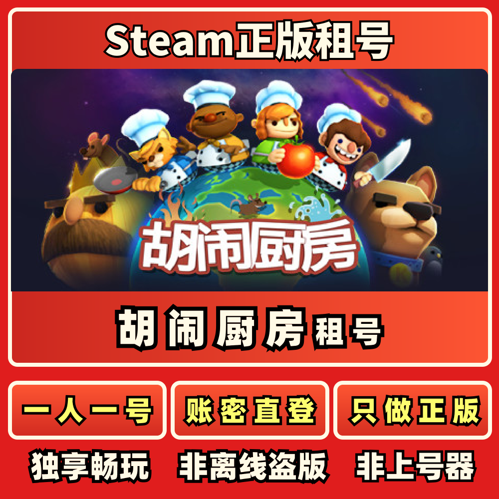胡闹厨房Overcooked!STEAM