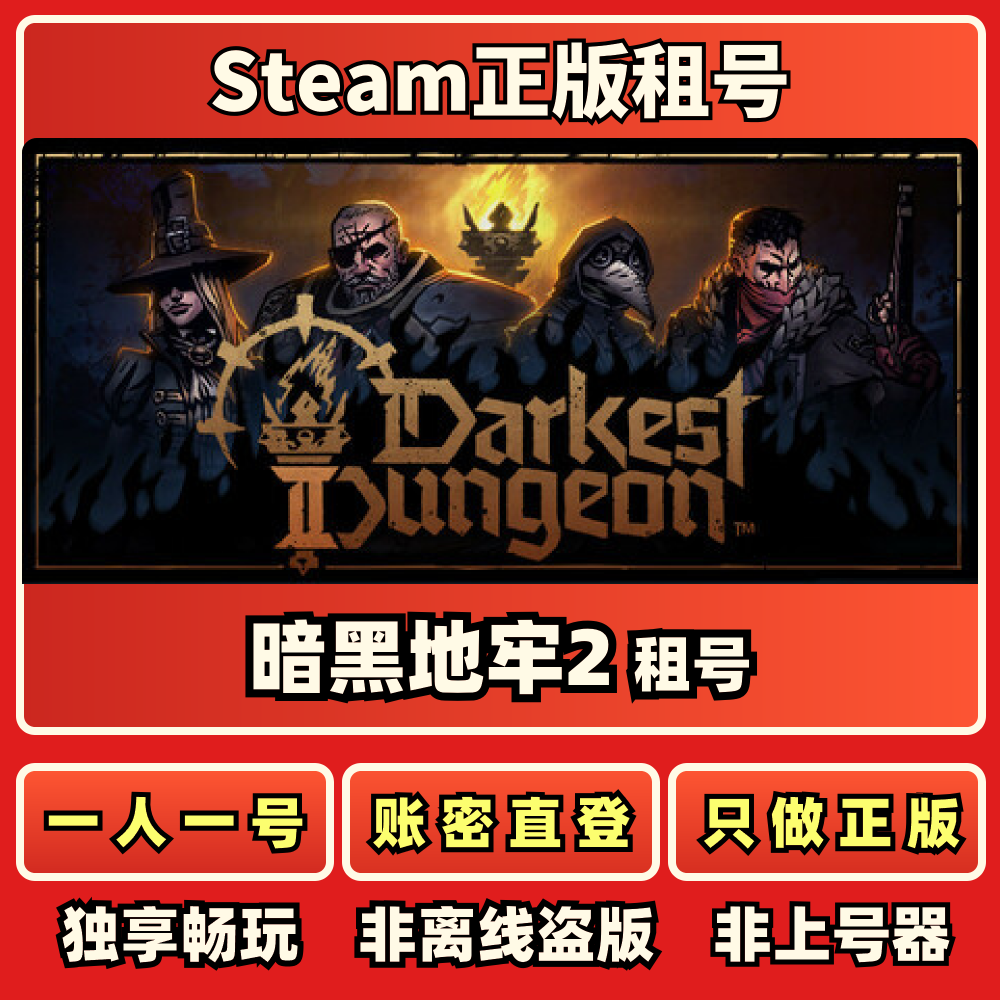 暗黑地牢2正版租号一人一号免上STEAM