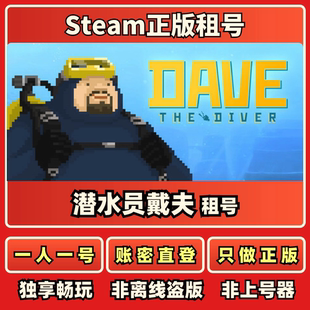 潜水员戴夫正版租号一人一号账密直登Steam正版租号秒发