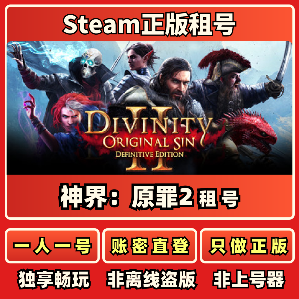 神界：原罪2正版租号一人一号账密直登Steam正版租号秒发