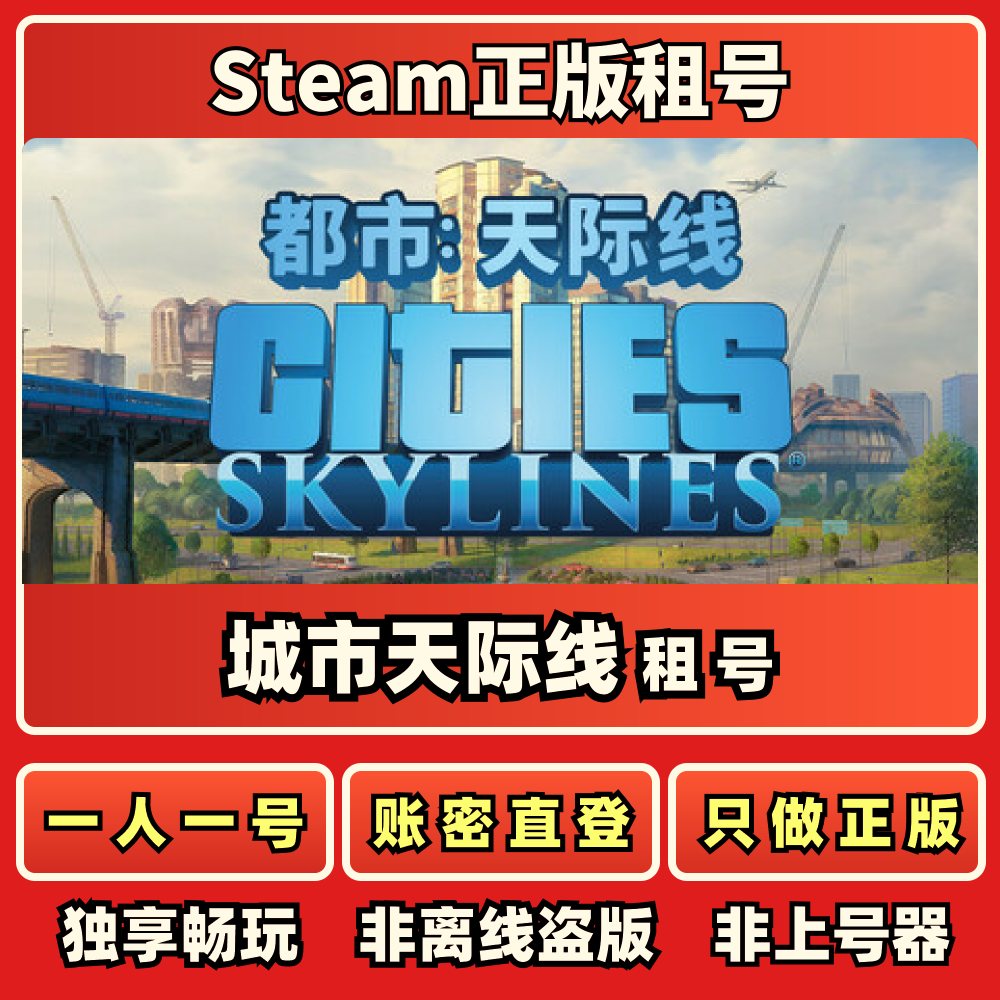城市天际线正版租号一人一号账密STEAM
