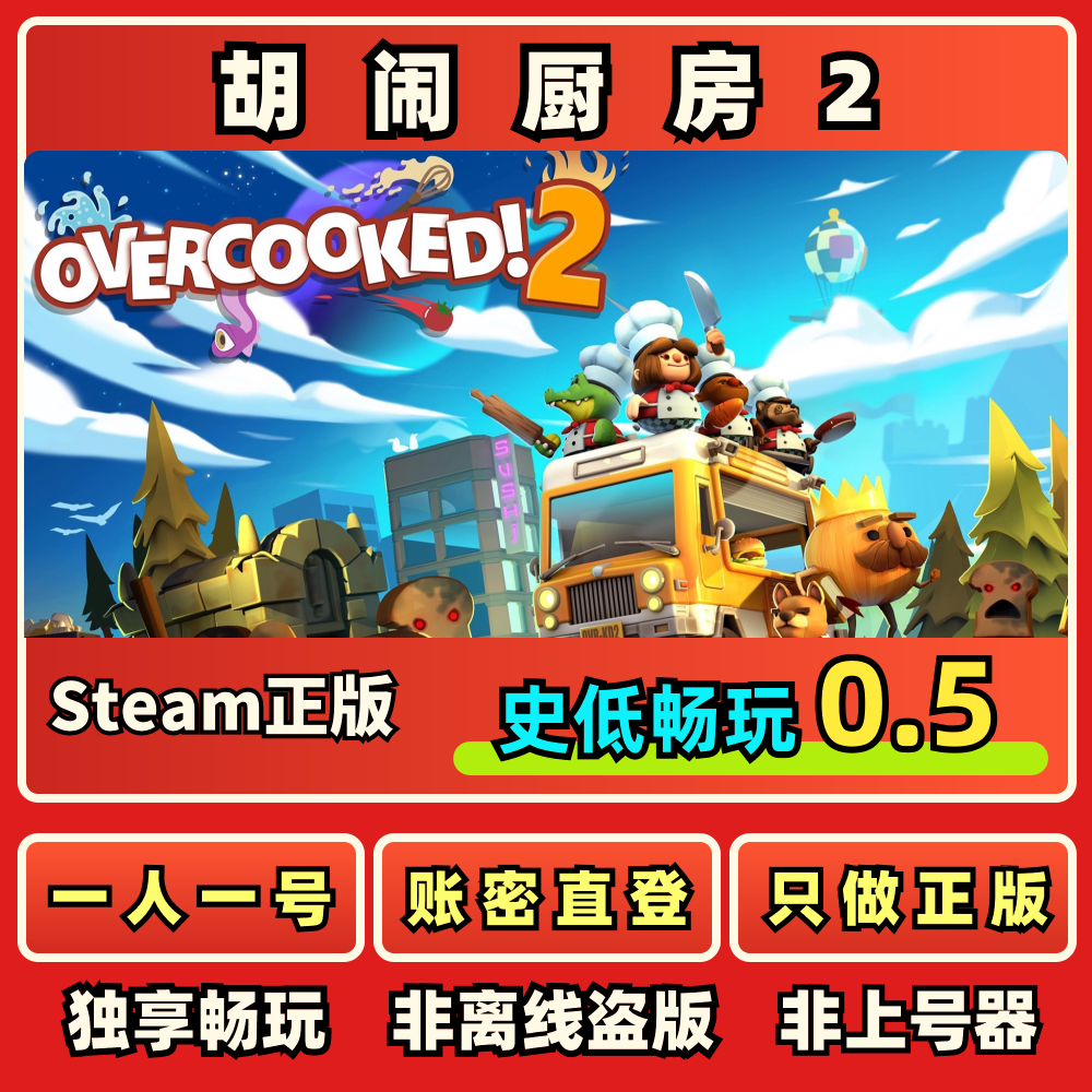 胡闹厨房2 Overcooked!2正版租号一人一号账密直登Steam正版秒发