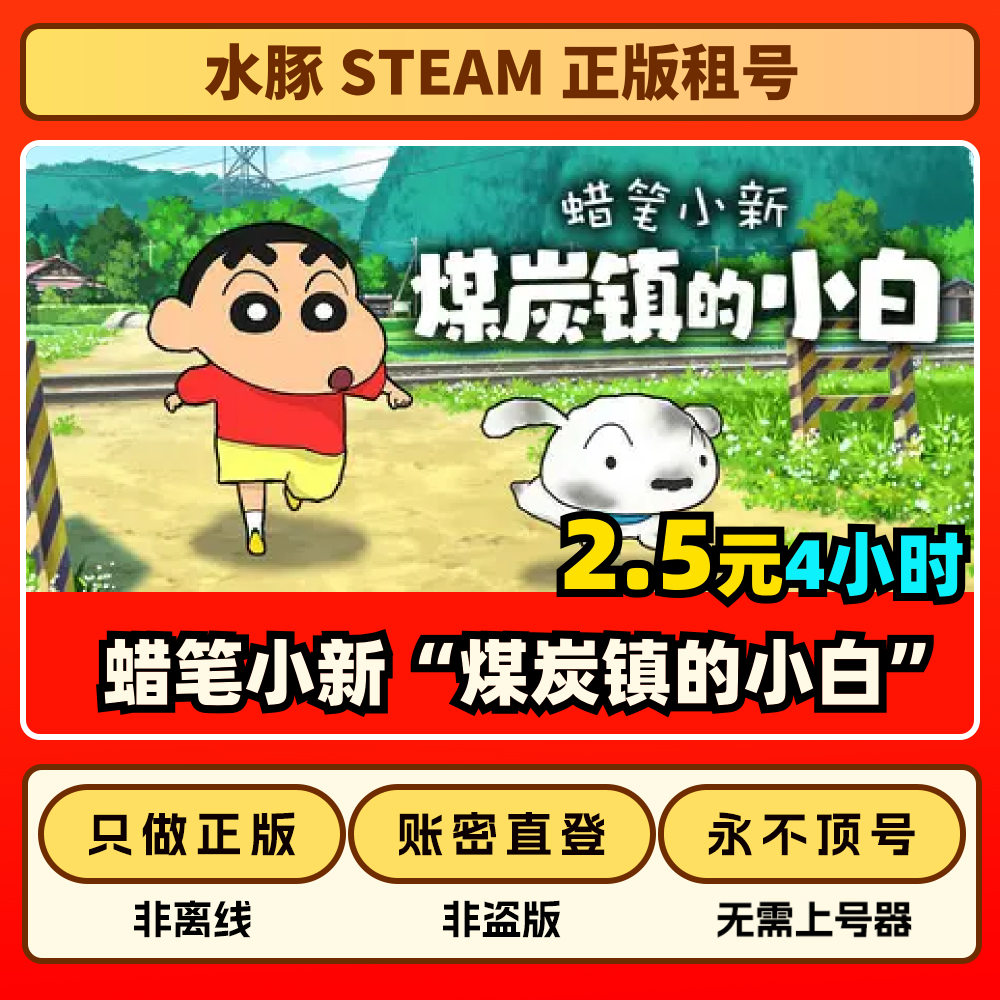 蜡笔小新煤炭镇的小白正版账号不STEAM