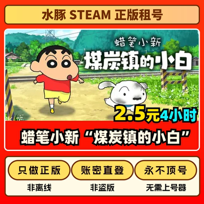 蜡笔小新煤炭镇的小白正版账号不顶号账密直登Steam正版租号