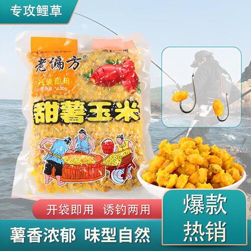 老坛发酵甜薯玉米粒钓鱼打窝饵料