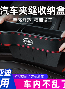 比亚迪唐元宋秦PLUS汉海豚e2驱逐舰汽车座椅夹缝收纳盒车内装饰品