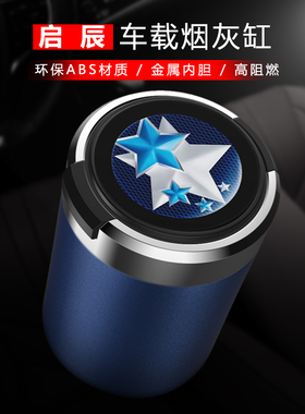 东风启辰D60EV大VDDi超混动VX6星t70汽车载烟灰缸带盖车内饰用品