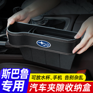 斯巴鲁汽车座椅夹缝收纳盒